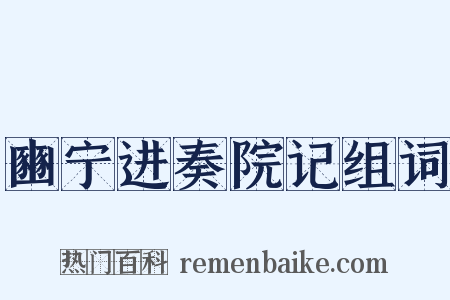 豳宁进奏院记组词是什么意思的图片